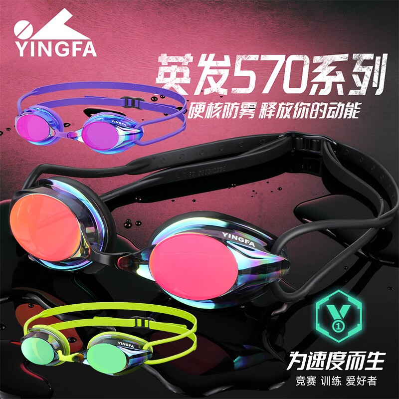 训练泳镜防水比赛儿童镜防雾游泳竞速高清专业570V镀膜英发小框