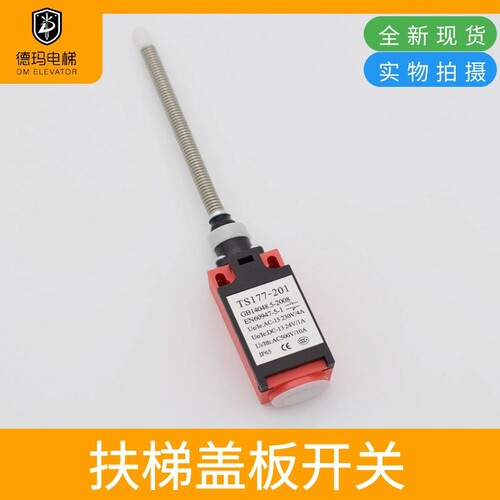 奥的斯YZ-TS177-201扶梯踏板盖板开关QM177GY1 XAA177HP1电梯配件