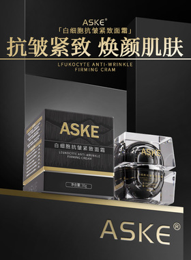 ASKE白细胞抗皱紧致面霜淡纹补水保湿滋润养爽柔美修复护肤膏正品