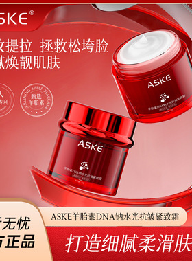 爆款ASKE羊胎素DNA钠水光抗皱紧致霜补水保湿滋润提亮嫩肤正品