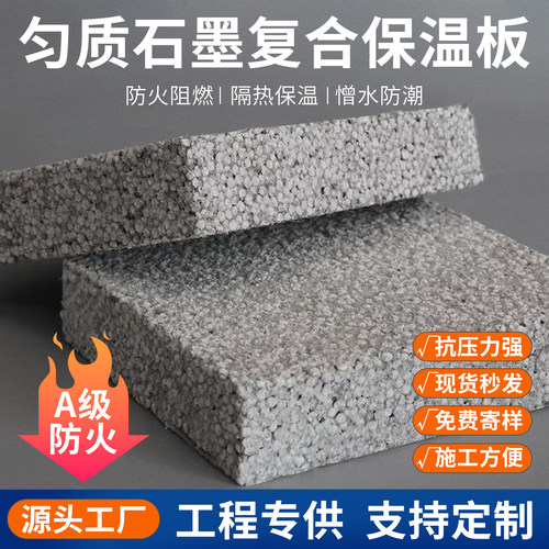 石墨复合板匀质保温板内外墙保温