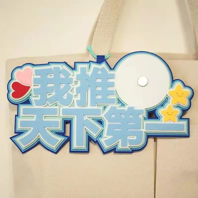 我推天下第一吧唧托不织布创意文字58mm谷子谷美原创装饰痛包挂饰