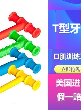 美国红色T字牙胶棒P型咬合胶棒咀嚼神器儿童下颌骨语言口肌训练器