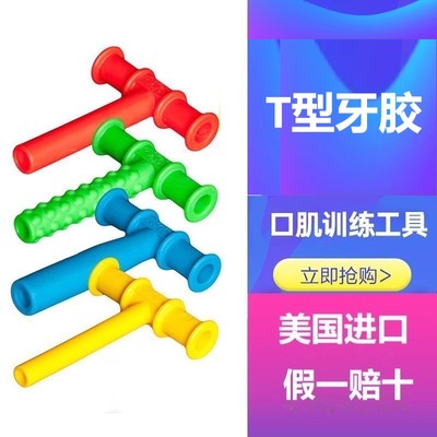 t字牙胶咬胶口肌训练儿童下颌骨