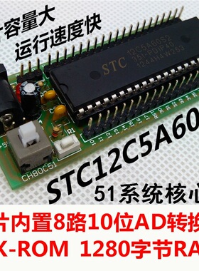 STC12C5A60S2单片机最小系统板 1T核心板 51开发板 10位AD送C源码