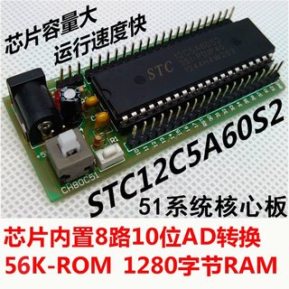 STC12C5A60S2单片机最小系统板 1T核心板 51开发板 10位AD送C源码