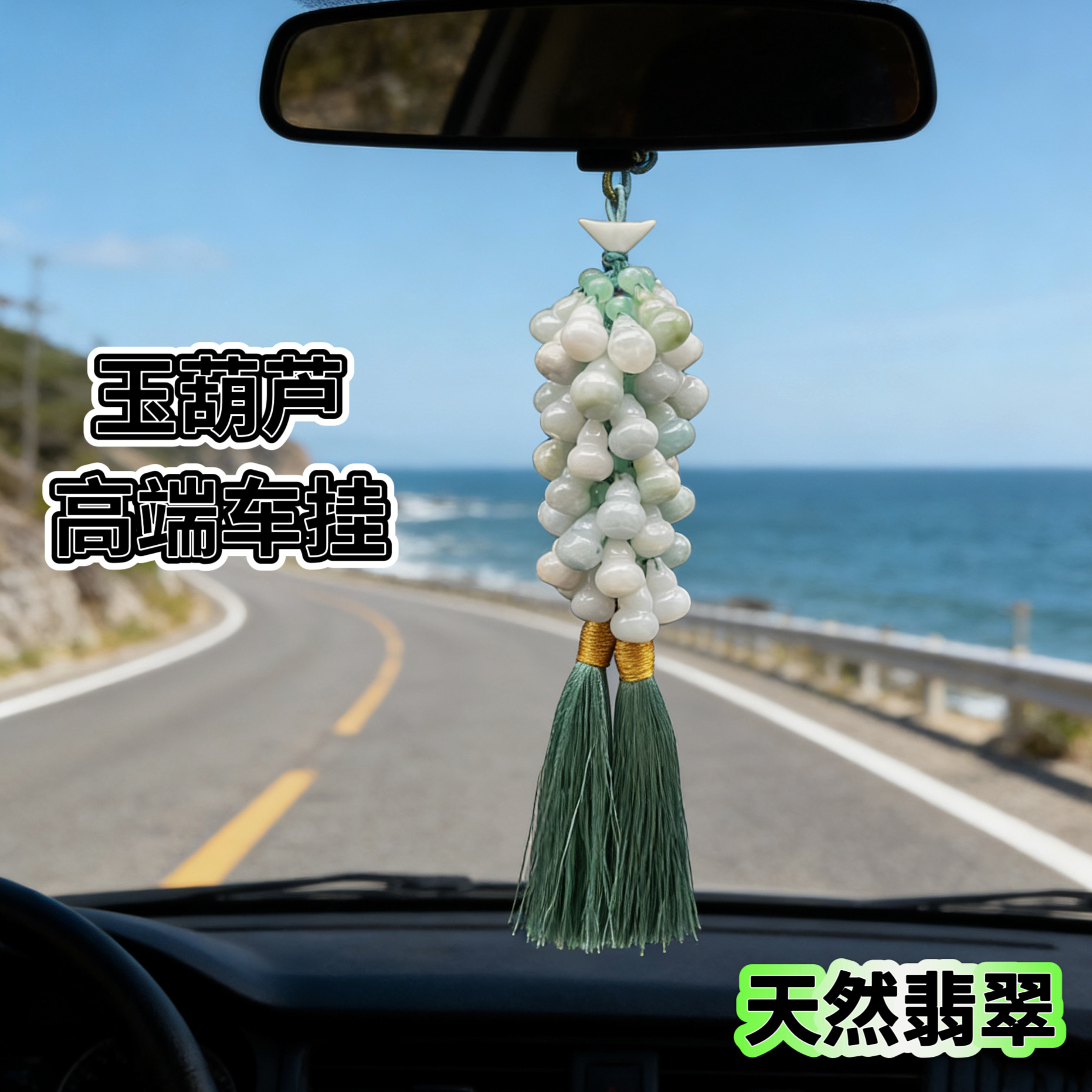 天然翡翠A货葫芦高端车挂玉石车内吊坠男女款后视镜饰品送人礼物