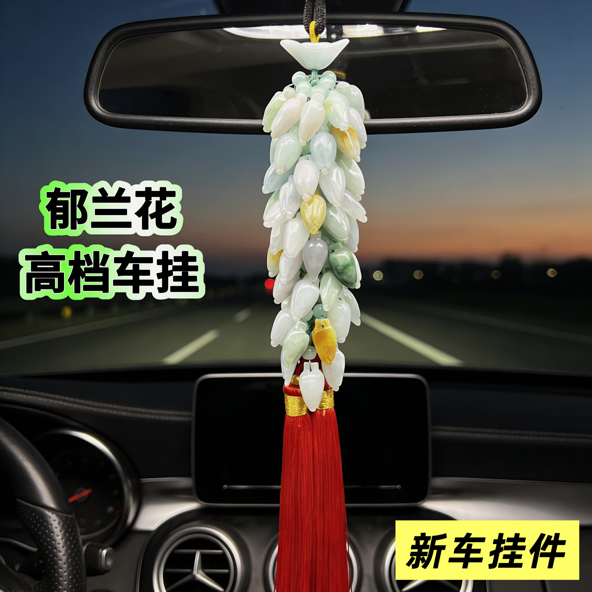 天然翡翠高档车挂玉兰花精品车内吊坠送人高级感玉石车挂车饰品