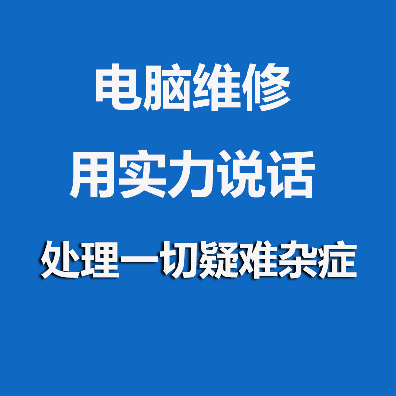 电脑维修重装系统远程故障咨询修复蓝屏死机卡顿驱动安装dIl修复属于什么档次？