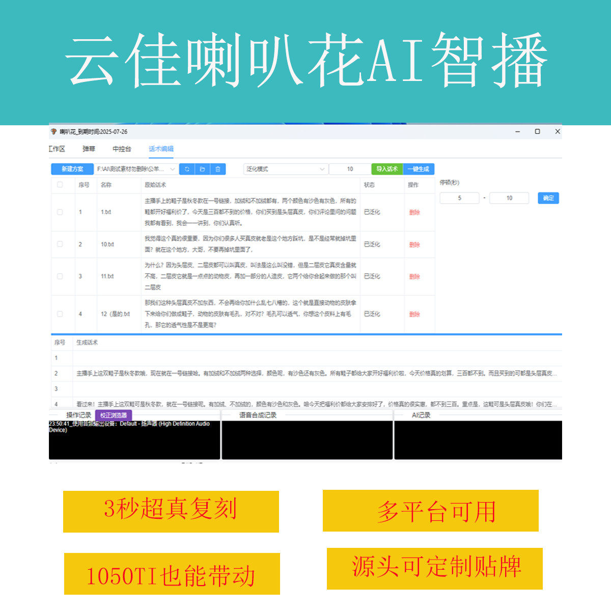 云佳喇叭花AI智播正版卡密Ai直播语音低配电脑文字转语音自动话术