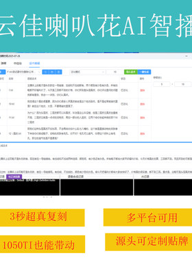 云佳喇叭花AI智播正版卡密Ai直播语音低配电脑文字转语音自动话术