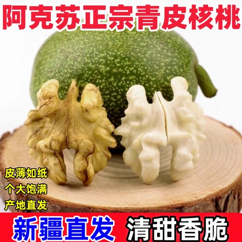 2026年新疆新鲜青皮核桃阿克苏185纸皮带皮核桃孕妇水果五斤包邮