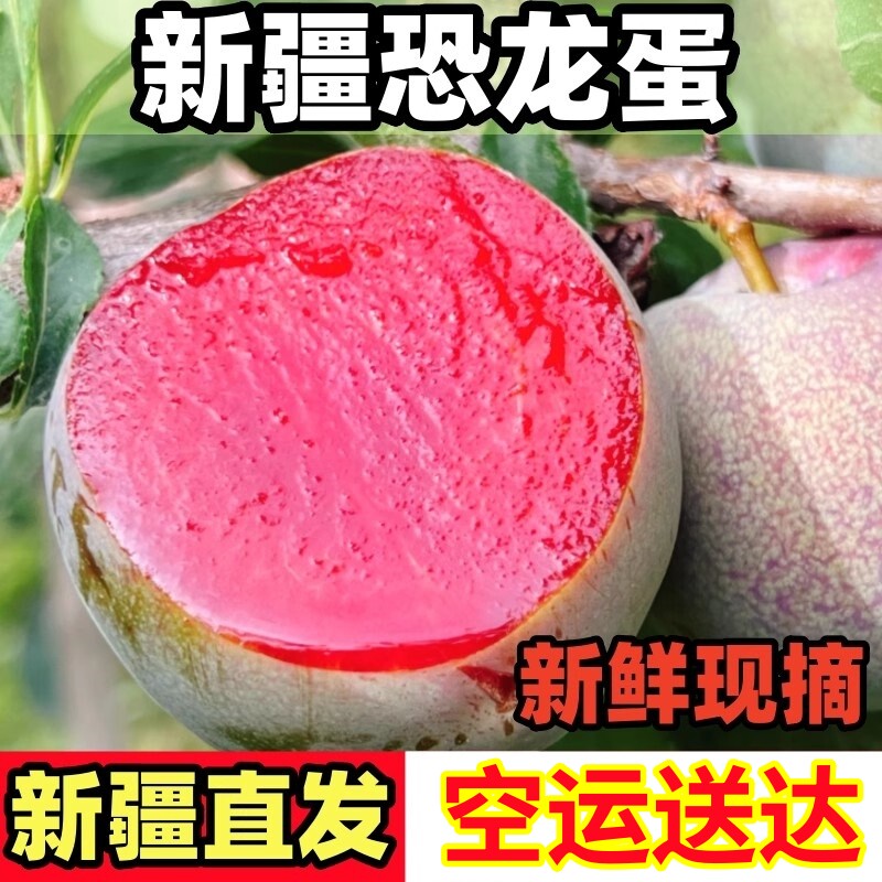 新疆恐龙蛋味帝高端水果红心李酸甜李子孕妇新鲜现摘水果礼盒包邮