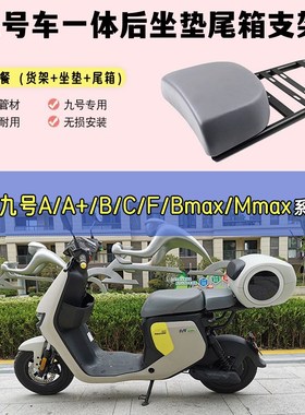 适用九号a2z90尾箱架f2z储物a2z35c高坐垫f90m电动车a2z40后备箱