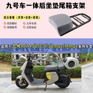 适用九号a2z90尾箱架f2z储物a2z35c高坐垫f90m电动车a2z40后备箱