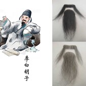 书生李白杜甫假胡子表演黑色花白老爷爷古代秀才粘贴长假胡须道具