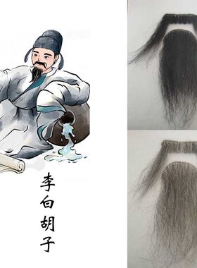 李白杜甫假胡须演出粘贴道具