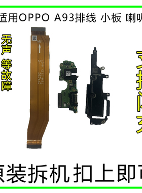 适用OPPO A93尾插小板 5G充电口送话器话筒USB接主板排线喇叭原装