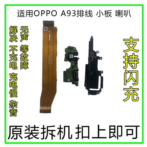 OPPOA93排线小板喇叭原拆