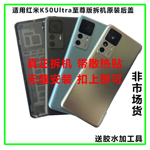 红米K50ultra至尊版后盖原装拆机