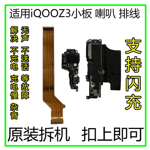 iQOOZ3排线小板喇叭原装拆机