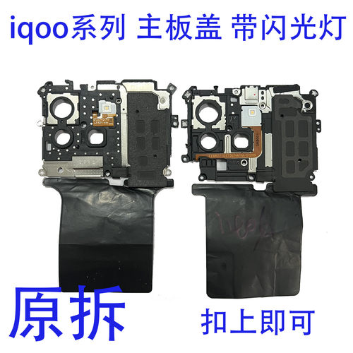 iqoo主板盖原拆扣上即可