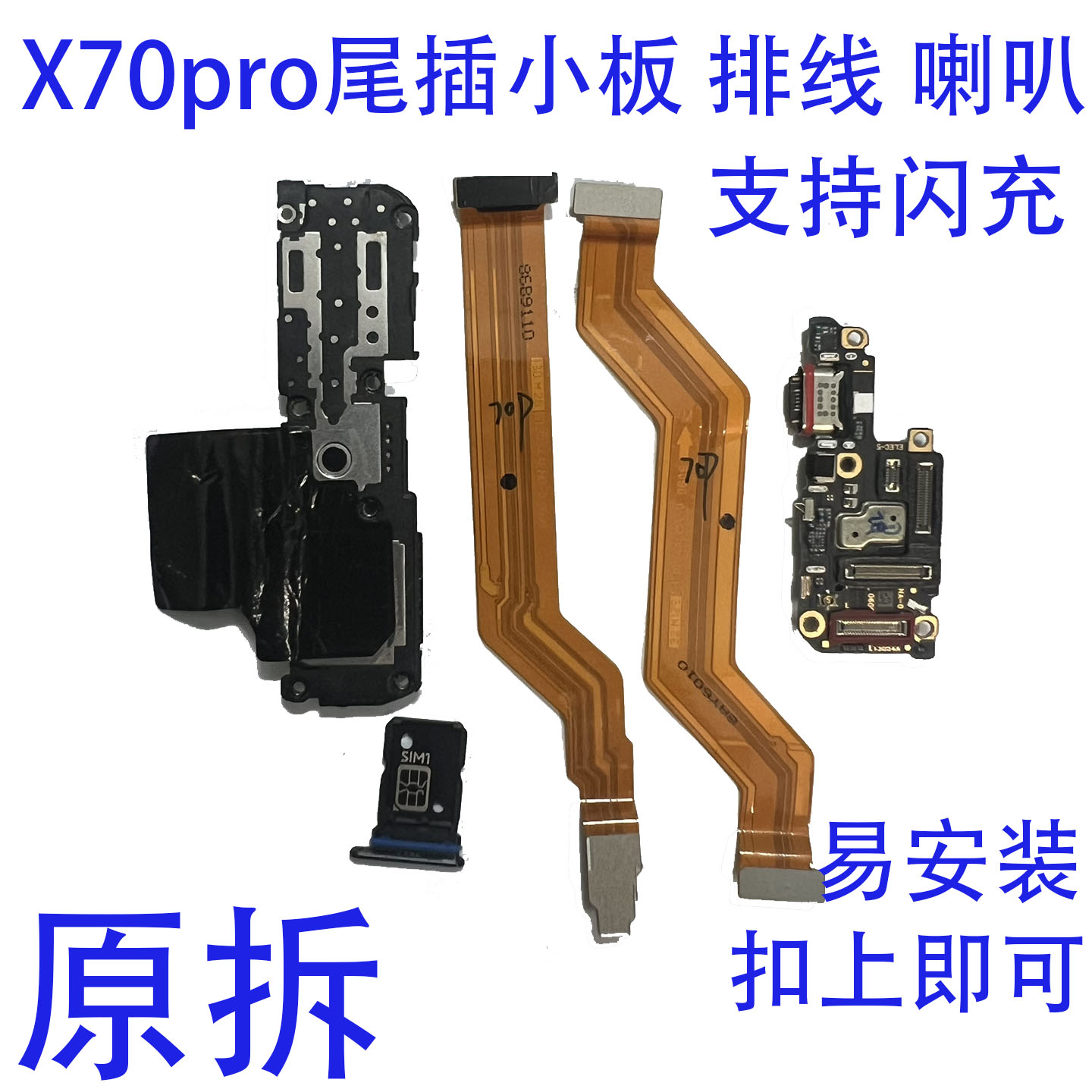适用于VIVO X70Pro尾插小板送话器麦克风话筒SIM卡槽卡座排线喇叭