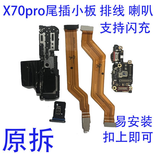 vivoX70PRO尾小板原拆扣上即可