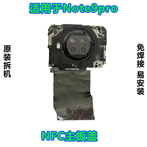 红米Note9/pro主板盖原装拆机靓