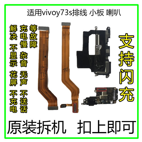 vivoy73s排线小板喇叭原装拆机