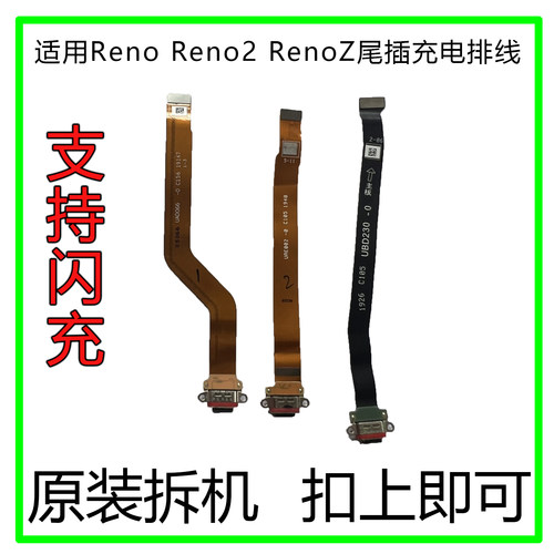 OPPORenoZ尾插充电排线原装拆机