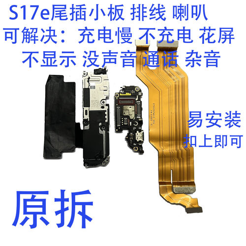 适用于vivo S17E 卡座卡槽尾插小板送话器话筒充电口快充排线喇叭