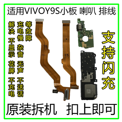 VIVOY9S排线小板喇叭原装拆机