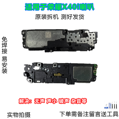 荣耀X40i喇叭总成原装拆机靓货