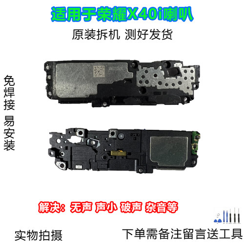 荣耀X40i喇叭总成原装拆机靓货