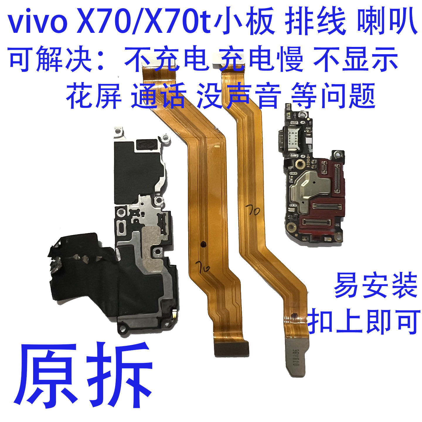 适用vivo X70 X70t 尾插送话器话筒卡槽卡座小板手机显示排线喇叭