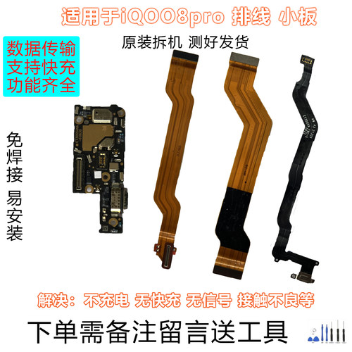 iQOO8pro排线小板原装拆机靓货