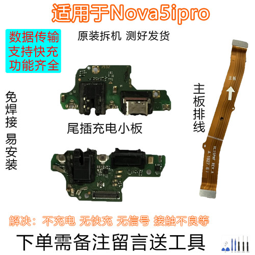 华为Nova5ipro尾插小板排线原拆
