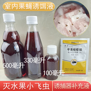 室内果蝇小飞虫诱捕器补充液