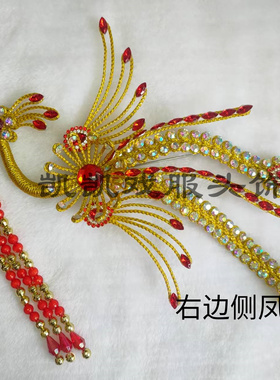 【18*22厘米】新款戏曲头饰大偏凤戏剧舞台演出头饰配件侧凤水钻