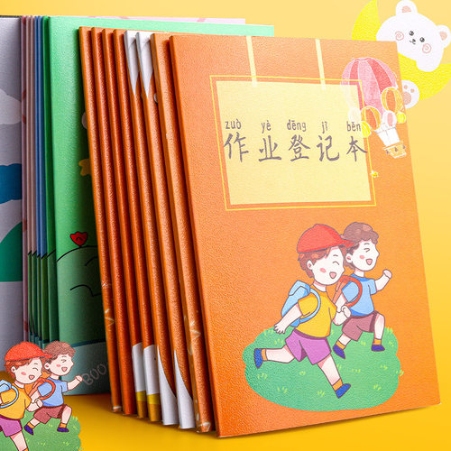 小学生家庭作业登记本子一