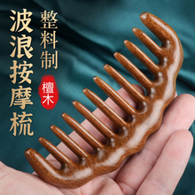 金丝檀木梳子头皮经络按摩梳卷发宽齿加厚女便捷小梳头部头疗按摩