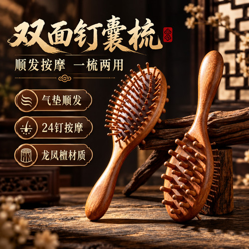 龙凤檀24钉气垫一梳两用按摩梳