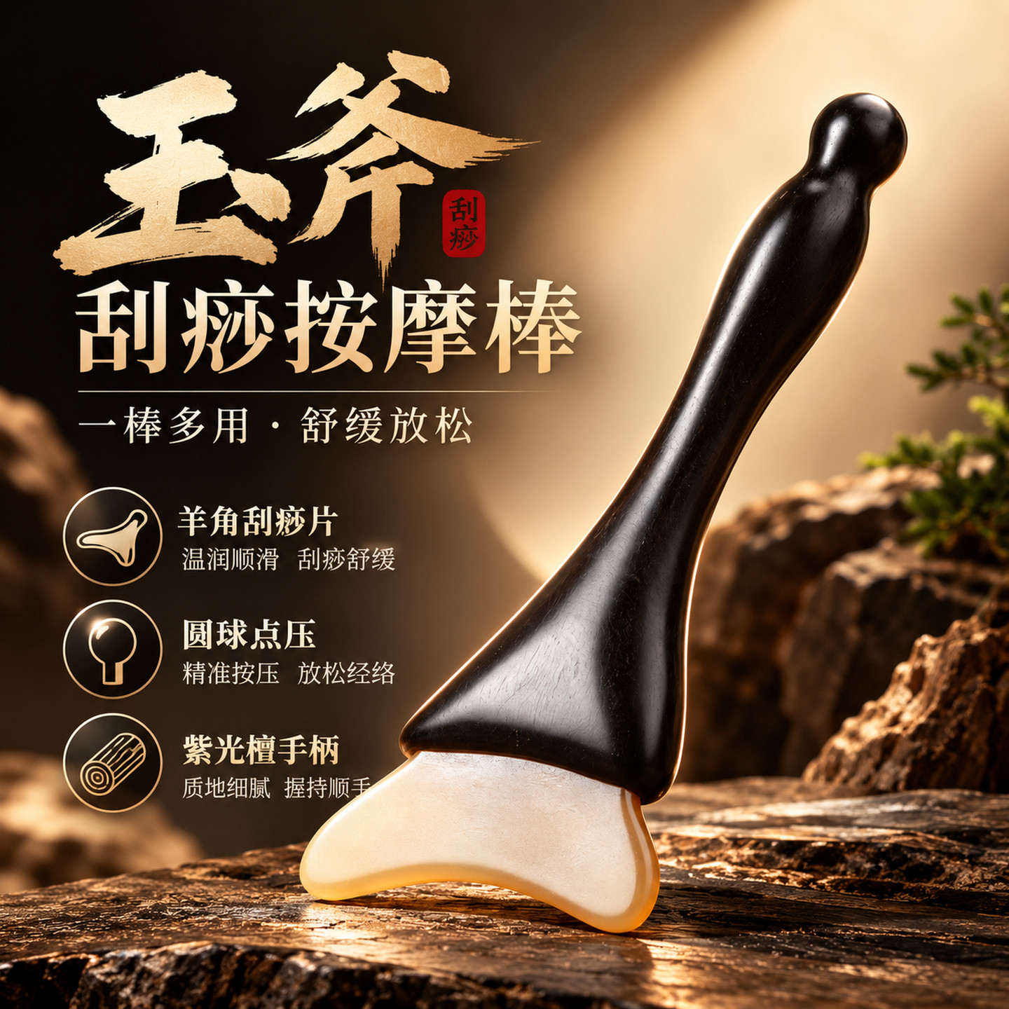 天然羊角紫光檀手柄刮痧拨筋棒