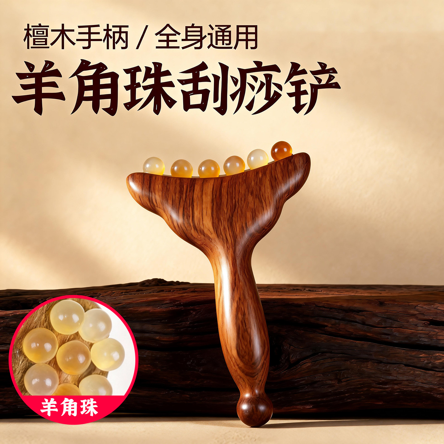 檀木手柄羊角珠刮痧铲小推子全身通用按摩工具实木便携点穴棒颈肩