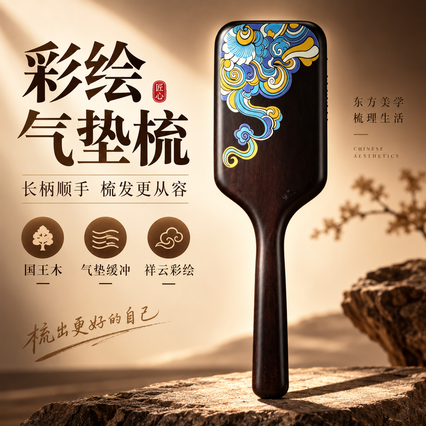 檀木国风彩绘长柄气垫按摩梳