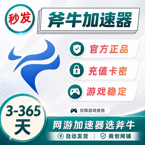 斧牛加速器3/6/12小时1/7/30/90/365天会员CDK卡密网游斧牛加器