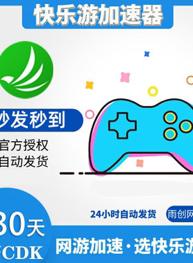 快乐游加速器 独享至尊会员 1/7/30天周/月卡 卡密CDK网游加速