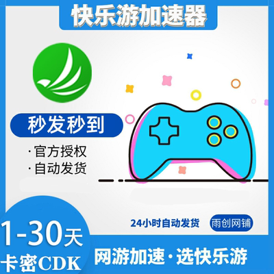 快乐游加速器 独享至尊会员 1/7/30天周/月卡 卡密CDK网游加速
