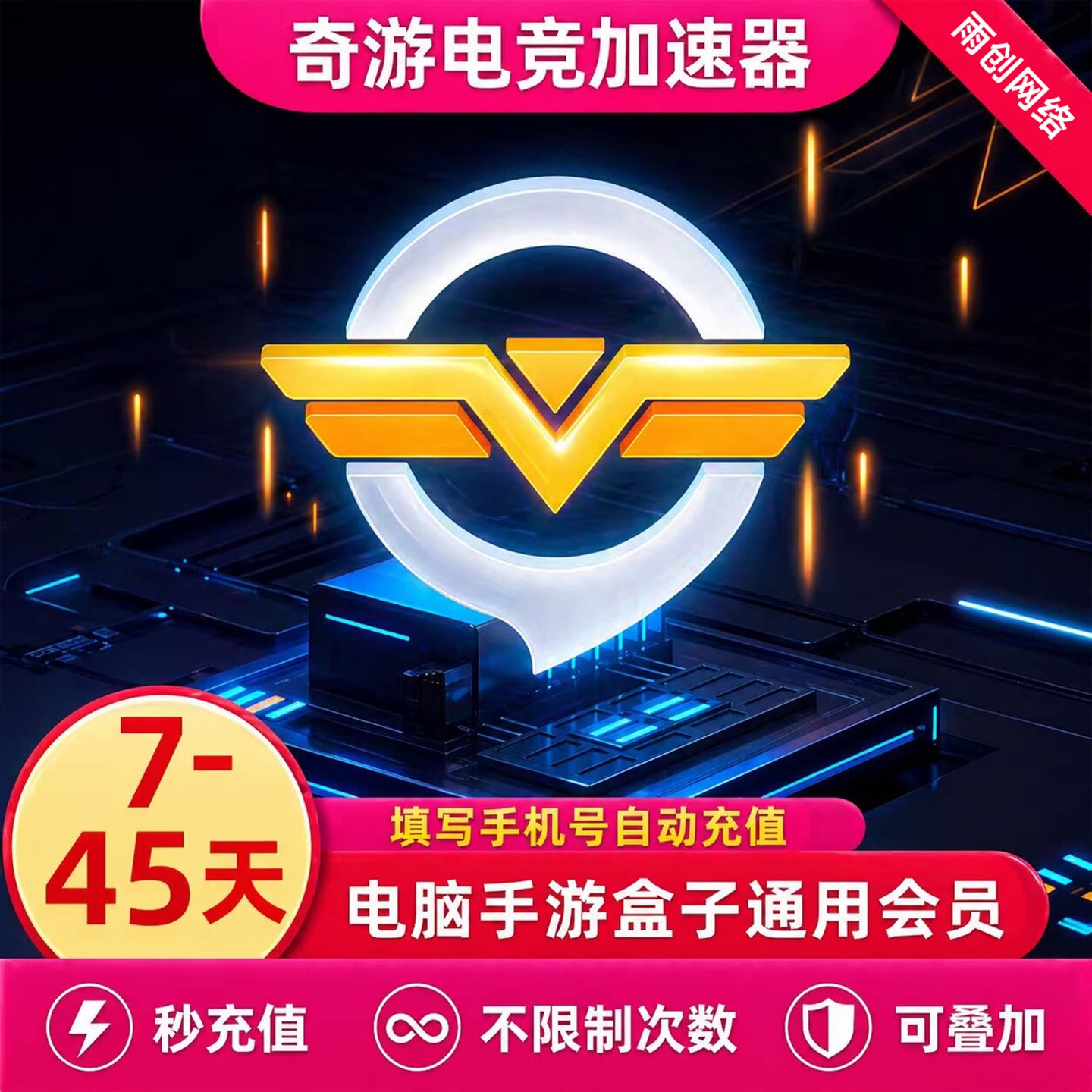 奇游加速器7/14/30天100小时超级会员svip电竞pc端游电脑手游加器图片